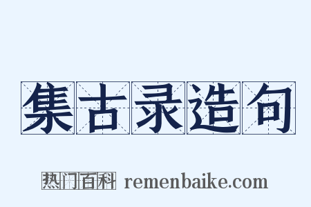 集古录造句是什么意思的图片